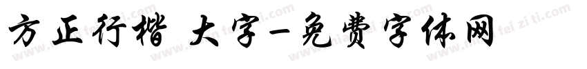 方正行楷 大字字体转换